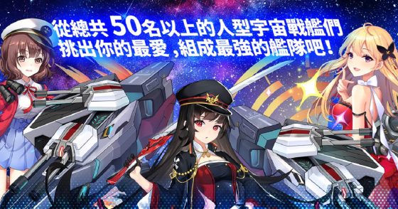 AG_1-560x294 Do Battle in Open Space and Build the Strongest Fleet… the Armada Girls Have Set Sail!