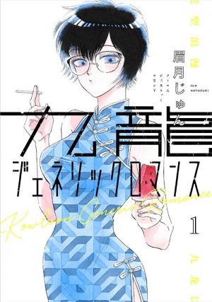 Kowloon Generic Romance Vol. 1 [Manga] Review - Love And Mystery In The Walled City