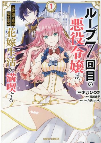 Loop-7KaiMe-No-Akuyaku-Reijou-Ha-Mototekikoku-De-Jiyuukimama-na-Hanayomeseikatsu-Wo-Mankitsu-Suru-manga-wallpaper-601x500 7th Time Loop: The Villainess Enjoys a Carefree Life Married to Her Worst Enemy! Vol 1 [Manga] Review - A Superb, Must-Read Shoujo Fantasy