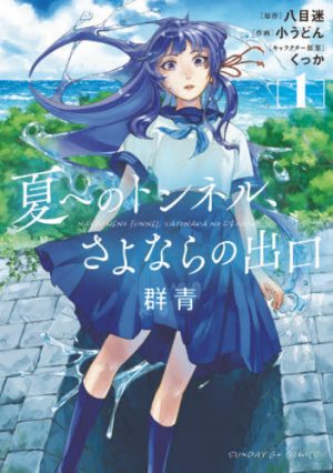 The Tunnel to Summer, the Exit of Goodbyes: Ultramarine, Vol 1 [Manga] Review - A Tunnel Into The Future