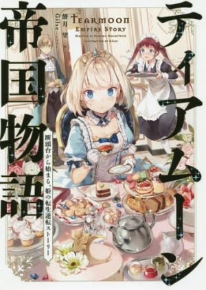 Tearmoon-Teikoku-Monogatari-novel-wallpaper-638x500 5 Light Novels Getting an Anime in 2023