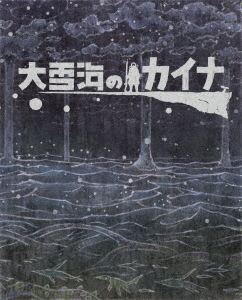 Ooyukiumi-no-Kaina-dvd 6 Anime Like Ooyukiumi no Kaina (Kaina of the Great Snow Sea) [Recommendations]