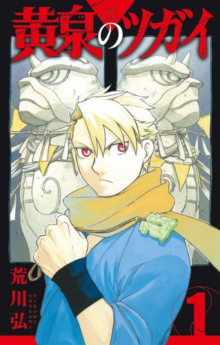 Yomi-no-Tsugai-manga-Wallpaper-698x500 Yomi no Tsugai (Daemons of the Shadow Realm) Vol 1 Review - A Brilliant New Series from a Legendary Mangaka