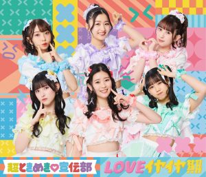 Japanese Idol group Cho Tokimeki♡Sendenbu release new single ‘LOVE IYAIYA KI’, about how love can bring on a terrible tantrum!