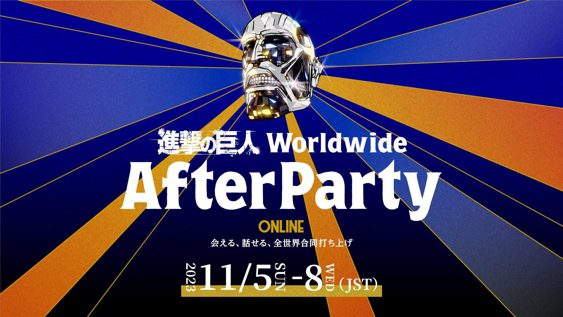 230905_進撃_KVロゴ_日付有り First Joint Global Fan After Party in Anime History To Commemorate the 10th Anniversary and Conclusion of “Attack on Titan” Starts on November 5 (JST)!