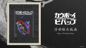 Global Release of Limited Edition Ukiyo-e Woodblock Prints for the Timeless Masterpiece Cowboy Bebop!
