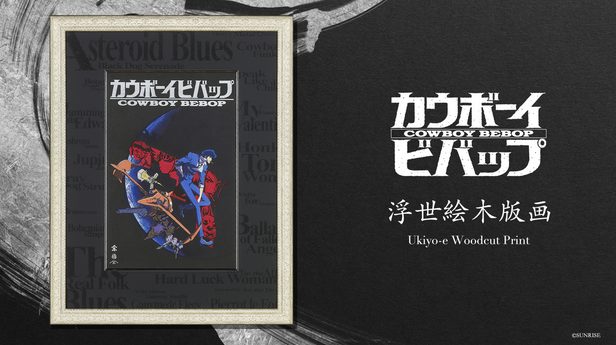 cowboy-bebop-ukiyo-e Global Release of Limited Edition Ukiyo-e Woodblock Prints for the Timeless Masterpiece Cowboy Bebop!
