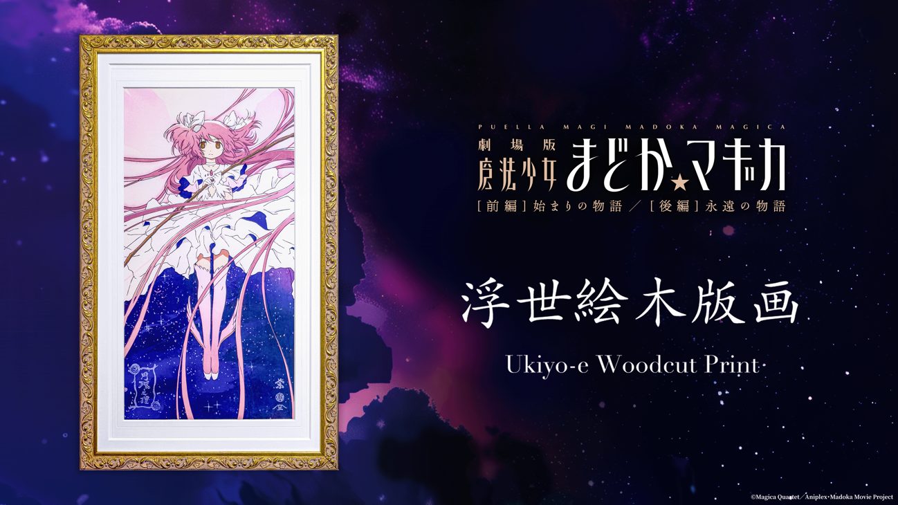 Puella-Magi-Madoka-Magicas-Ukiyo-e-Banner Global Release of Limited Edition Ukiyo-e Woodblock Prints for Puella Magi Madoka Magica on AKIHABARA PREMIUM COLLECTION at 12:00 on July 27 (JST)!