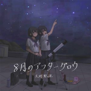 Hito no Calendar Theme Song by Nonoka Obuchi “Hachigatsu no Afterglow” is Out Now on Streaming Platforms!